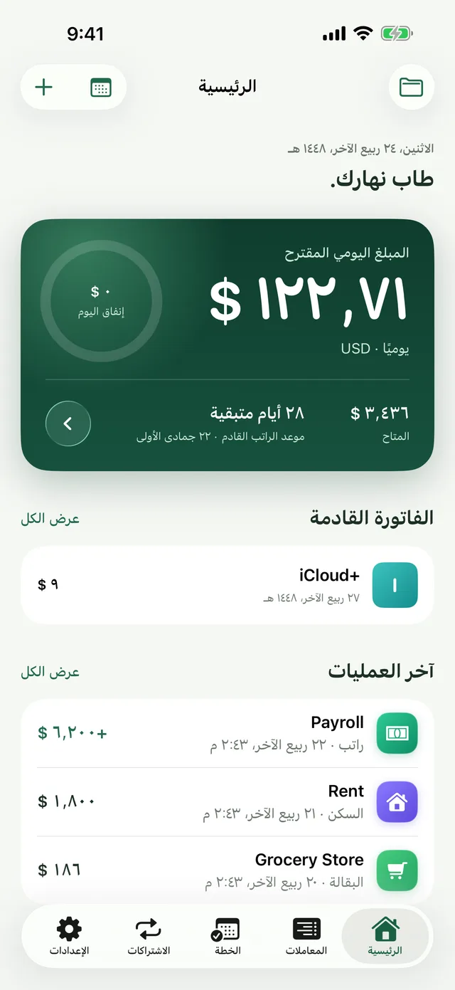 الشاشة الرئيسية مع المبلغ اليومي المقترح