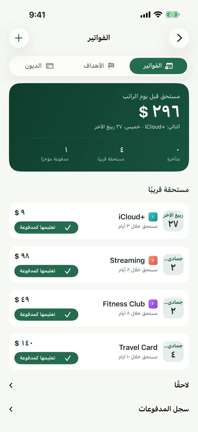 شاشة الفواتير المستحقة قبل الراتب