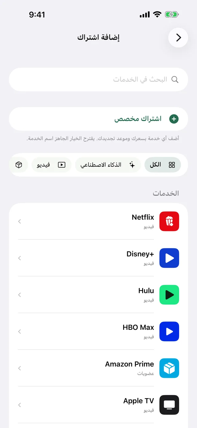 شاشة إضافة اشتراك مع قائمة الخدمات