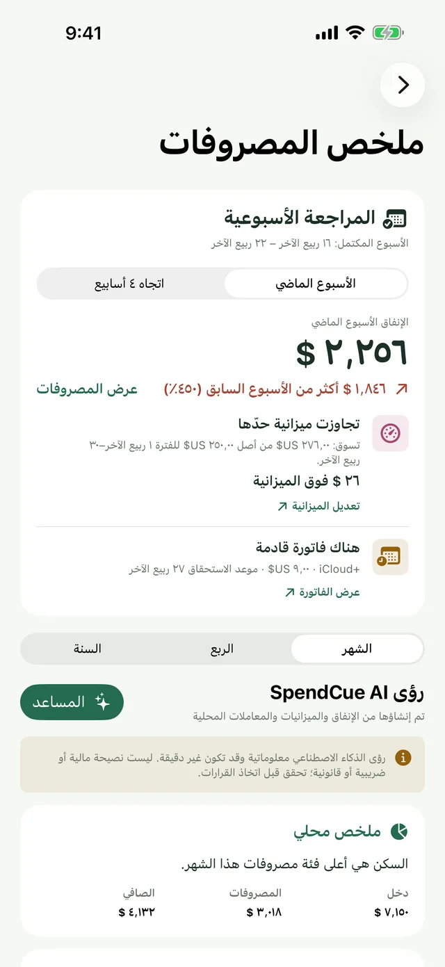 شاشة ملخص الإنفاق الأسبوعي